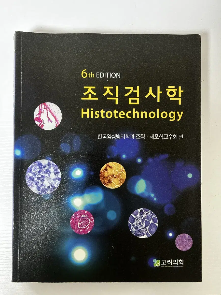 고려의학 조직검사학 6판